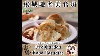 槟城美食坊【红园】有超过300种美食！聚集多个国家的地道食物！