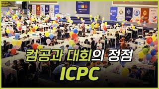 컴퓨터공학과 천재들의 프로그래밍 대회, ICPC