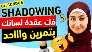 افضل طريقة لتتحدث باللغة الإنجليزية|كانت غايبة عنى فينLearn English through IMITATION | SHADOWING