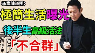 68歲陳道明極簡生活上熱搜，被全網熱議。後半生最高級的活法，是「不合群」