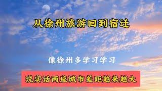 从徐州旅游回到宿迁，发现两座城市差距太大，以前竟然不知道