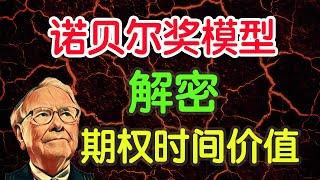 【硬核干货】怎么理解期权的外在价值？时间价值？用获得诺贝尔奖的模型为你解密！秒懂期权系列（7）