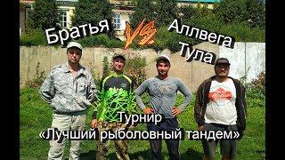 Братья VS АллвегаТула. Турнир "Лучший рыболовный тандем"