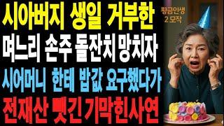 시아버지 생일 거부한 며느리 손주 돌잔치 망치자 시어머니 한테 밥값 요구했다가 전재산 뺏긴 기막힌사연