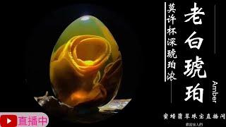 琥珀/蜜蜡/天然緬甸琥珀/琥珀直播/翡翠高級珠宝/翡翠琥珀/緬甸翡翠/十年品牌珠宝，珠寶王朝专业珠宝直播团队每天为您优选天然琥珀，翡翠，南红，黄龙玉，等精品珠宝丨2024.12.26