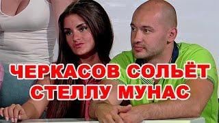 Черкасов сольёт Стеллу Мунас! Последние новости дома 2 (эфир за 8 июля, день 4442)