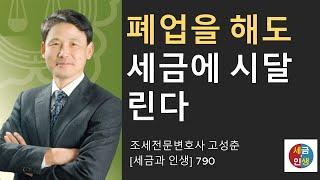 [세금과 인생] 790 폐업을 해도 세금에 시달린다