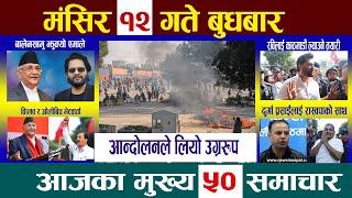 Today Newsआज मंसिर १२ गतेNepali News|AajakaMukhyaSamachar, NepaliSamachar|Mangsir 12 #newsinnepal