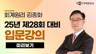 2025년 박문각 주택관리사 김종화 회계원리 입문강의 맛보기~①