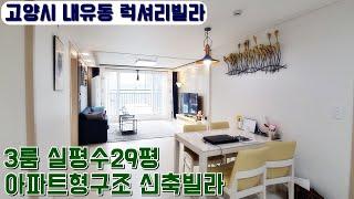 [고양시신축빌라] 전세대 정남향! 통일로IC와 삼송역 10분거리! 초등학교 도보3분거리에 위치한 13개동 내유동 대단지형빌라