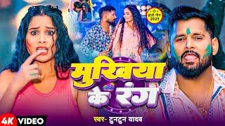 #Video | मुखिया के रंग | #Tuntun Yadav | Mukhiya Ke Rang | Bhojpuri Holi Song 2025