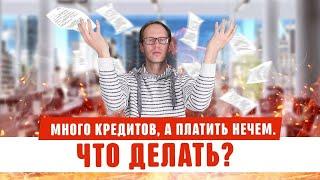 Нечем платить кредиты - что делать?! Банкротство физ физических лиц как не платить долги мфо 2020