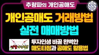 추량파의 개인공매도 / 개인공매도 거래방법 / 실전 매매방법
