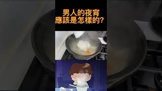 我們這一家柚子做的男人的深夜料理真的好吃嗎？