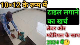 टाइल्स लगाने का खर्च 10X12 के रूम  | 1 room tile cost | Kajaria Tiles Price 2024 | Tiles calculation