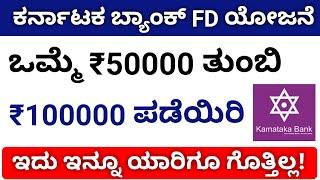 KARNATAKA BANK FD SCHEME 2019 IN KANNADA | ₹50000 = ₹100000 |  KARNATAKA BANK FIXED DEPOSIT RATES