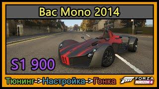 Bac Mono 2014 | Тюнинг | S1 900 | Forza Horizon 4 | 4К |