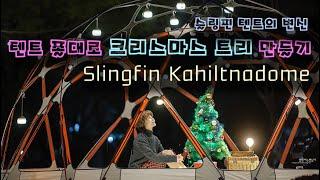 [슬링핀 카힐트나돔 텐트] 캠핑용 크리스마스 트리 / 동계캠핑 / Camping style / Slingfin Kahiltna Dome