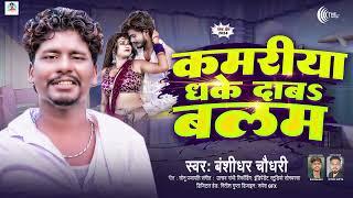 #Banshidhar Chaudhari | कमरिया धके दाबा बलम  | Kamariya Dhake Daba Balam | New Bhojpuri Song 2025