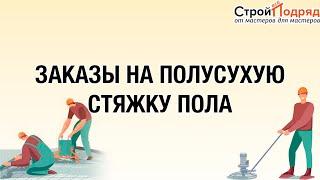 Стяжка пола. #стройвсеподряд Заказы и подряды на полусухую стяжку пола. #stroyvsepodryad #стройка