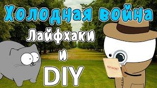 Холодная война - Лайфхаки и DIY (Мудреныч - история на пальцах)