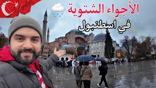 أجواء الشتاء في اسطنبول | تساقط الامطار في أجمل الأماكن السياحية Winter in Istanbul 2025