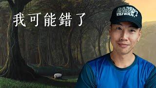 《我可能錯了》：我從森林智者的一生學到的，能一輩子受用的 10 堂課