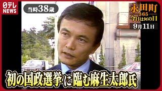 【秘蔵】麻生太郎氏「歴史に残ってくれさえすればええな」（1979年9月11日）　【永田町365～今日は何の日】