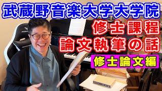 武蔵野音楽大学大学院の修士論文のテーマと提出時の冷や汗エピソードを公開！