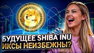  ЧТО ЖДЕТ МЕМКОИН SHIBA INU - ИКСАНЕТ или РУХНЕТ в 2024? | Шиба Ину | Прогноз Криптовалют