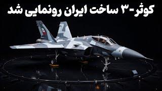 پروژه‌ای که جهان را شوکه کرد! جنگنده کوثر-۳ ایران وارد میدان شد!