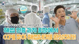 과자공장의 CCP를 찾아라! (feat.해썹네컷) | HACCP탐방기 EP.01