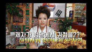 (산신무당TV) 신의 몸 제자가 되어 법당서 귀접하게 된 기가 막힌 사연? SBS방영 유명한점집 010-5173-1521