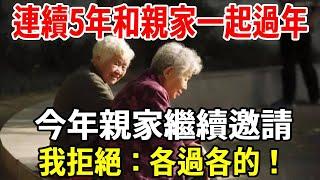 連續5年和親家一起過年，今年親家繼續邀請，我拒絕：各過各的！網友：太解氣了！【老人社】