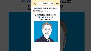 이재명의 시대, 경제는 이렇게 바뀝니다 #경제공부 #경제뉴스 #한국경제 #이재명 #대통령 #대통령선거 #돈 #유동성 #자산 #투자전략