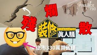 逆市330萬買舊樓 係愛定責任？80後新手業主：係窮呀！︱首期連裝修 起動資金竟要7位數？︱《F730裝修真人騷》︱EP1買樓篇︱舊屋大翻新