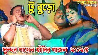 Sundar Gayen new Comeady gajon 2025 । সুন্দর গায়েন চরম হাঁসির গাজন 2025 । আশার আলো গাজন গান 2025