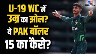 Under 19 World Cup में Pakistan के Ali Raza अपनी उम्र 15 साल बताते हैं, लेकिन सच कुछ और ही है #tv9d