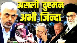 इसरायल का असली दुश्मन अभी जिंदा | Yahya Sinwar Hamas Gaza | Israel Netanyahu | Hezbollah Lebanon