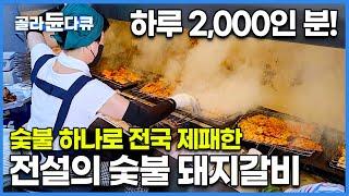 택배로 먹을 수 있는 대박 맛집? 새벽 6시부터 하루 종일 구워도 모자란 한식 명인의 명품 돼지갈빗집!│숯불 하나로 전국 제패한 전설의 숯불 돼지갈비│극한직업│#골라듄다큐