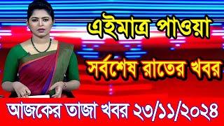 এইমাএ পাওয়া Ajker khobor 23 Nov 2024 | Bangladesh latest news | BD VIP News | banglavision |bdnews24