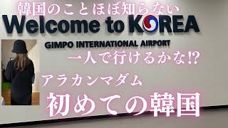 初めての韓国　一人旅