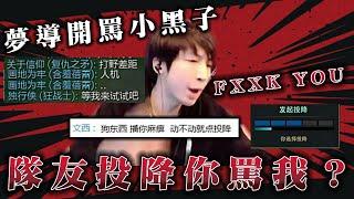 【小超夢精華-歐拉夫】黑子:這主播罵人 我哭死【夢導罕見動怒罵人】這局有點難打 但打你我重拳出擊│vs蓋倫│Olaf vs Garen│S14 BestChinaTopPlayerXCM