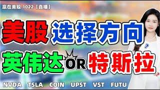 股票|美股|美股分析|美股选择方向？英伟达OR特斯拉？#NVDA#TSLA#COIN#UPST#VST#FUTU