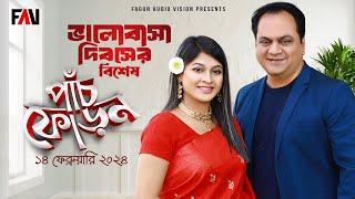 Panchphoron - পাঁচফোড়ন | Valentine’s Day Special episode | 14 February 2024