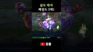 "역대급 체력" 문도 5대1 레전드 학살쇼