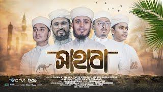 সাহাবাদের নিয়ে নতুন গজল | Sahaba | সাহাবা | Iqra Shilpigosthi | Tune Hut | Bangla Gojol 2024