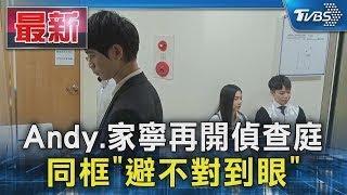 Andy.家寧再開偵查庭 同框「避不對到眼」｜TVBS新聞