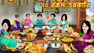 ২০ রকম তরকারি 20 Rokom Torkari | Cartoon Bangla Cartoon | Sukhi Bou vs Dukhi Bou | Rupkotha Golpo TV