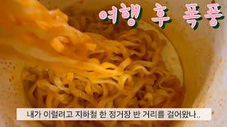 먹부림과 회개의 연속_1 여행 | 여행 후 폭식은 저만 그런가요.. | 폭식 후 눈바디 | 경주 먹방 .. | 비만다이어트 브이로그 #16